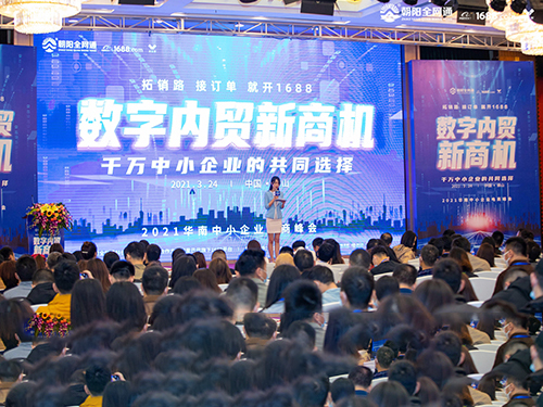 “數(shù)字內(nèi)貿(mào)新商機”2021華南中小企業(yè)電商峰會成功舉辦！