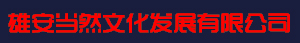 河北雄安當(dāng)然文化發(fā)展有限公司_雄安團(tuán)建_雄安拓展_雄安紅色活動(dòng)_雄安紅色黨團(tuán)活動(dòng)_雄安趣味運(yùn)動(dòng)會(huì)_雄安參觀(guān)考察